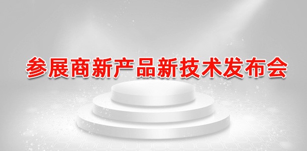 参展商新产品新技术发布会
