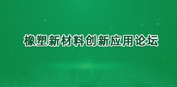 橡塑新材料创新应用论坛