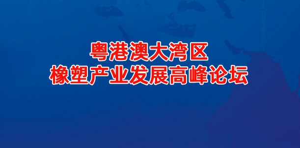 粤港澳大湾区橡塑产业发展高峰论坛
