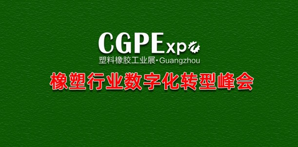 橡塑行 业数字化转型峰会