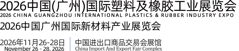 中国（广州）国际塑料橡胶工业展览会