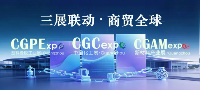 三展联动・商贸全球｜2026 广州国际橡塑・化工・新材料联展，一站揽尽全产业链商机！